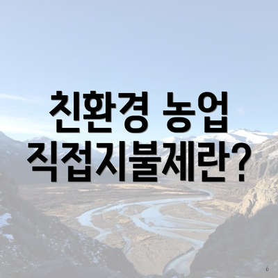 친환경 농업 직접지불제란?
