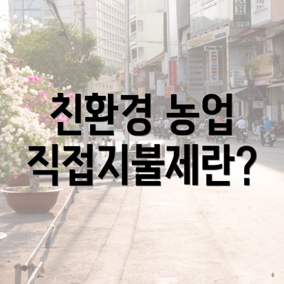 친환경 농업 직접지불제란?