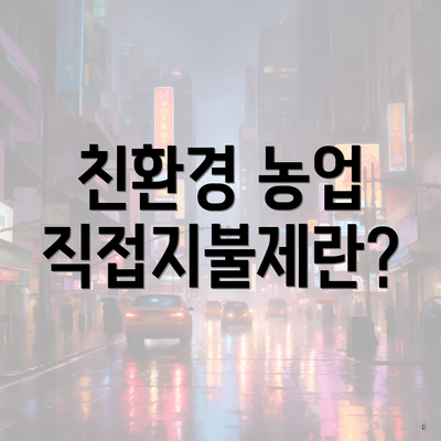 친환경 농업 직접지불제란?