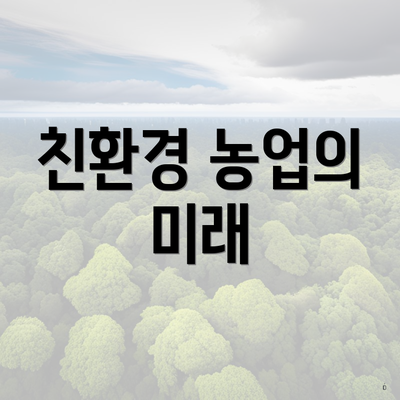 친환경 농업의 미래