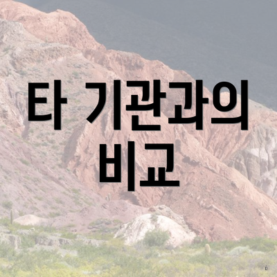 타 기관과의 비교