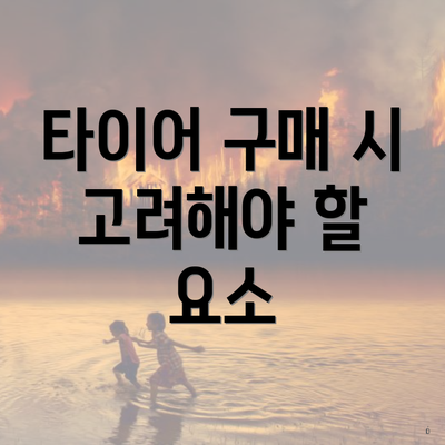 타이어 구매 시 고려해야 할 요소
