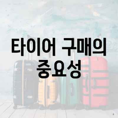 타이어 구매의 중요성