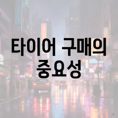 타이어 구매의 중요성