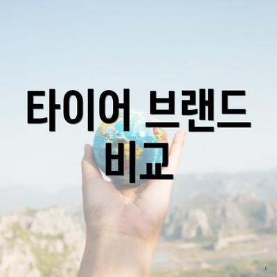 타이어 브랜드 비교