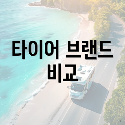타이어 브랜드 비교