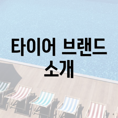 타이어 브랜드 소개