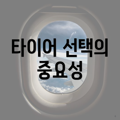 타이어 선택의 중요성