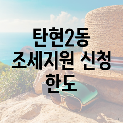 탄현2동 조세지원 신청 한도