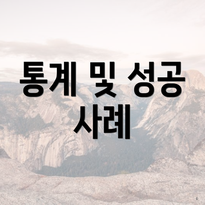 통계 및 성공 사례