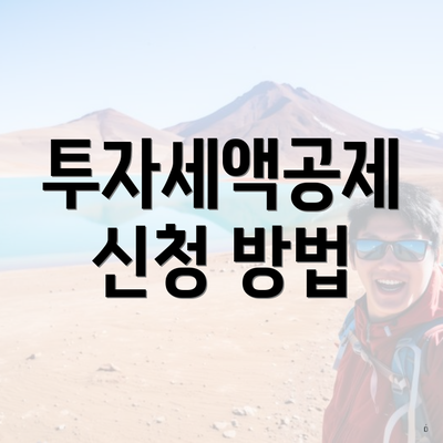 투자세액공제 신청 방법