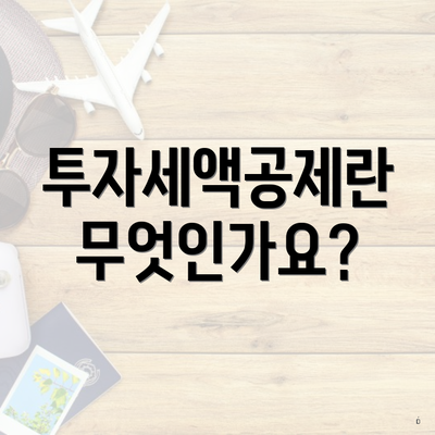 투자세액공제란 무엇인가요?