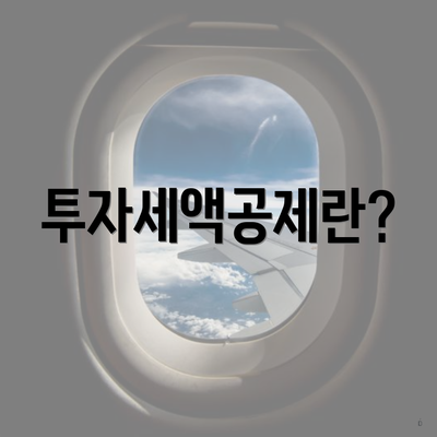 투자세액공제란?