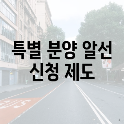 특별 분양 알선 신청 제도