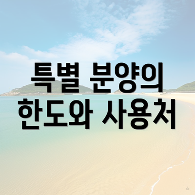 특별 분양의 한도와 사용처
