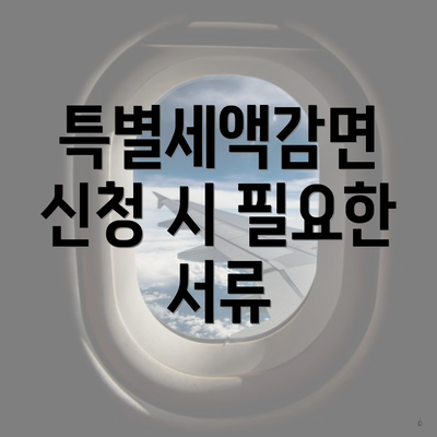 특별세액감면 신청 시 필요한 서류