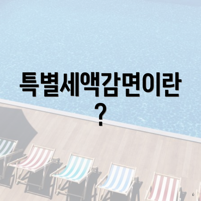 특별세액감면이란?