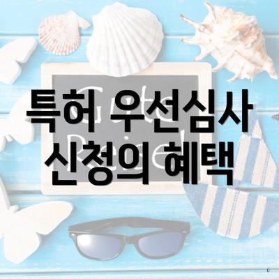 특허 우선심사 신청의 혜택