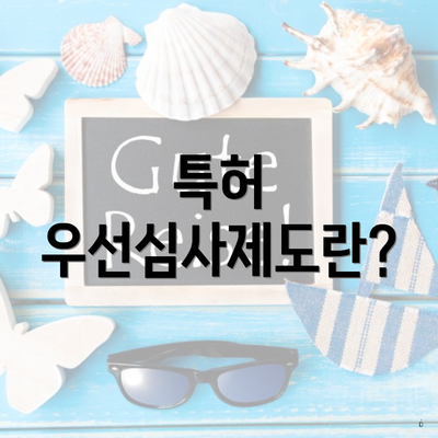 특허 우선심사제도란?