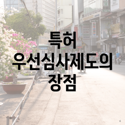 특허 우선심사제도의 장점