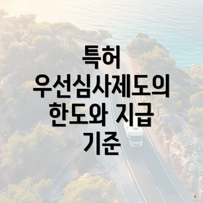특허 우선심사제도의 한도와 지급 기준