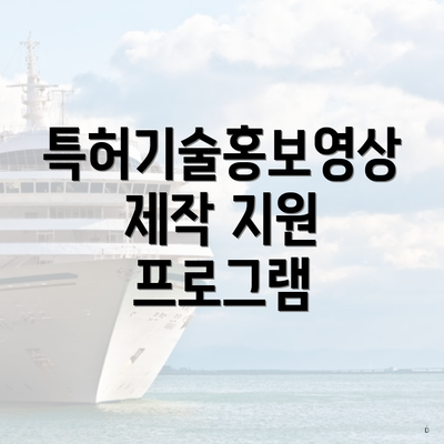 특허기술홍보영상제작 지원 프로그램