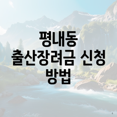 평내동 출산장려금 신청 방법
