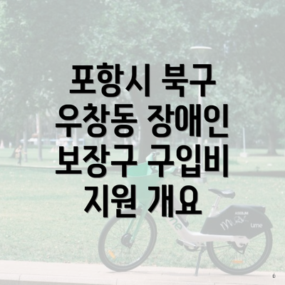 포항시 북구 우창동 장애인 보장구 구입비 지원 개요