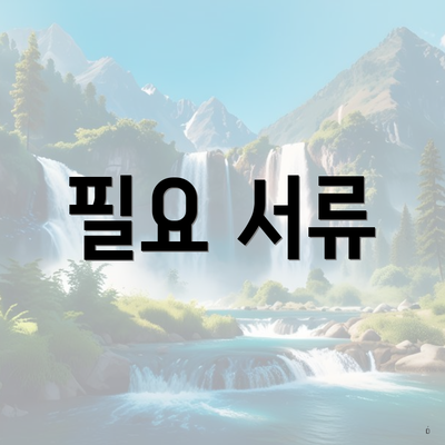 필요 서류