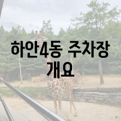 하안4동 주차장 개요