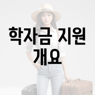학자금 지원 개요