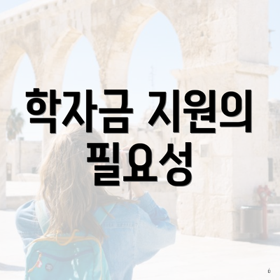 학자금 지원의 필요성