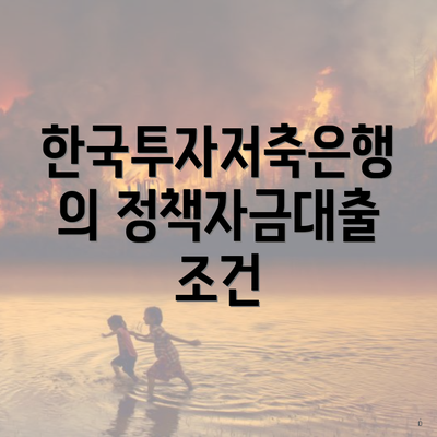 한국투자저축은행의 정책자금대출 조건