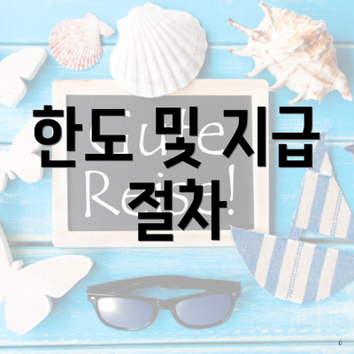 한도 및 지급 절차