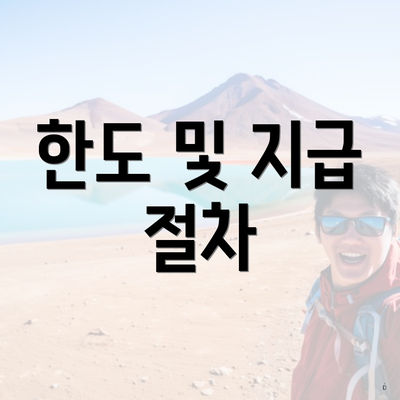 한도 및 지급 절차