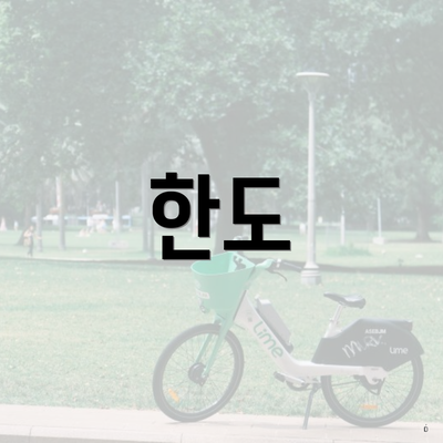 한도