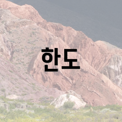 한도