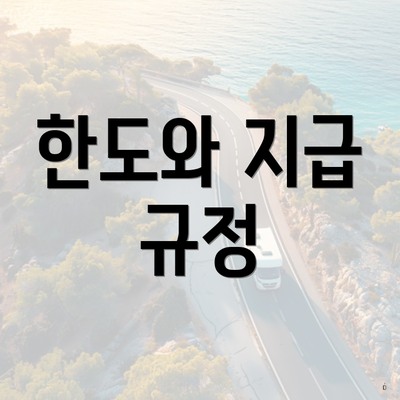 한도와 지급 규정