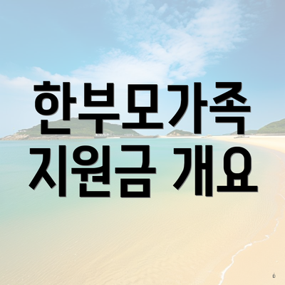 한부모가족 지원금 개요