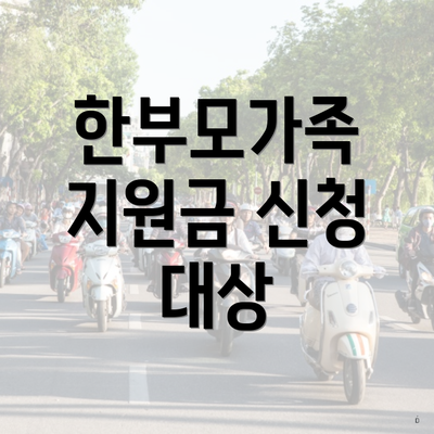 한부모가족 지원금 신청 대상