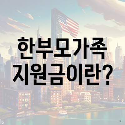 한부모가족 지원금이란?