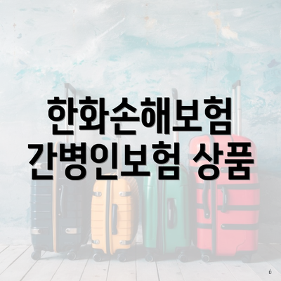 한화손해보험 간병인보험 상품