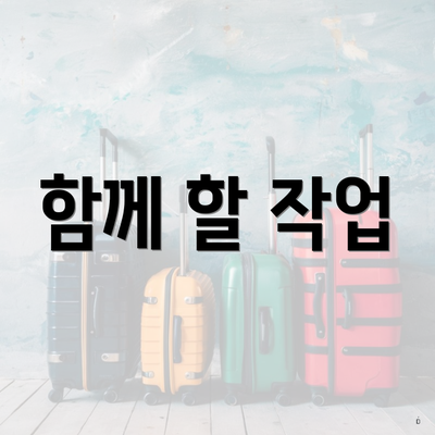 함께 할 작업