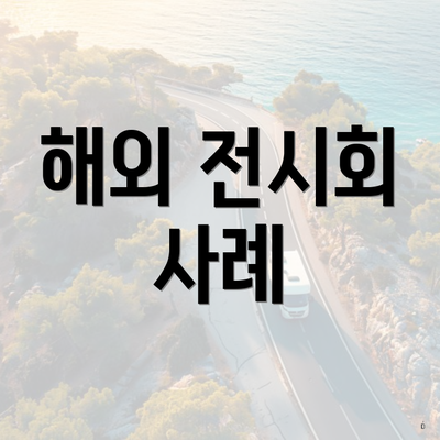 해외 전시회 사례