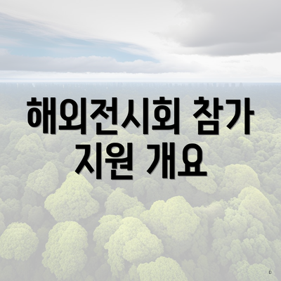 해외전시회 참가 지원 개요