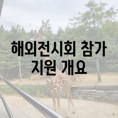 해외전시회 참가 지원 개요