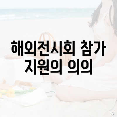 해외전시회 참가 지원의 의의