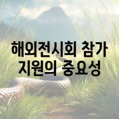 해외전시회 참가 지원의 중요성