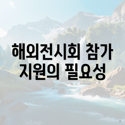 해외전시회 참가 지원의 필요성