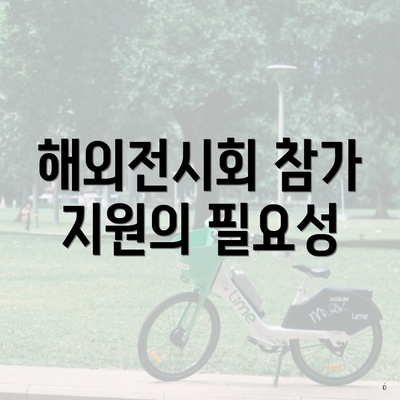해외전시회 참가 지원의 필요성